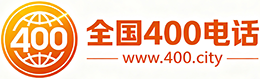 三明400电话